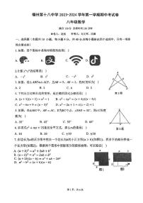 福建省福州市第十八中学2023-2024学年八年级上学期期中考数学试卷