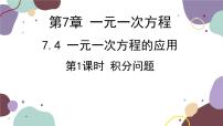 初中第7章 一元一次方程7.4 一元一次方程的应用说课课件ppt