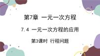 初中数学7.4 一元一次方程的应用课堂教学ppt课件