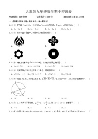 九年级数学期中押题卷（测试范围：第21_24章）（原卷版+解析版）