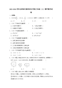 吉林省长春市部分学校2023-—2024学年上学期八年级期中数学试卷