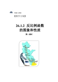 初中数学人教版九年级下册第二十六章 反比例函数26.1 反比例函数26.1.2 反比例函数的图象和性质一等奖第1课时教学设计及反思