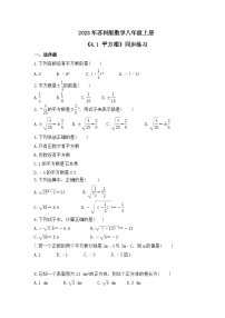 初中数学苏科版八年级上册4.1 平方根精品综合训练题