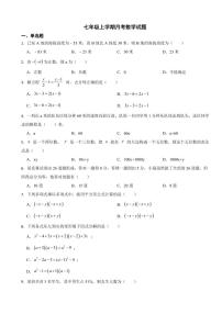 安徽省七年级上学期月考数学试题三套附参考答案