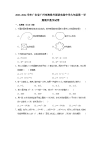 2023-2024学年广东省广州市海珠外国语实验中学九年级（上）期中数学试卷（含解析）