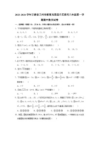 2023-2024学年甘肃省兰州市教育局第四片区联考八年级（上）期中数学试卷（含解析）