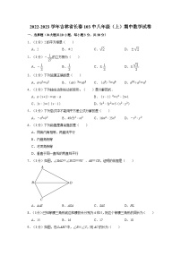 吉林省长春市第一O三中学校2022-2023学年八年级上学期期中数学试卷