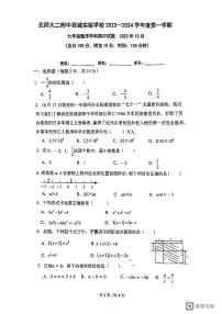 北京市西城区北京师范大学第二附属中学西城实验学校2023-2024学年七年级上学期期中数学试题