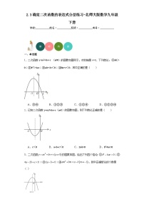 初中数学北师大版九年级下册第二章 二次函数3 确定二次函数的表达式课后练习题