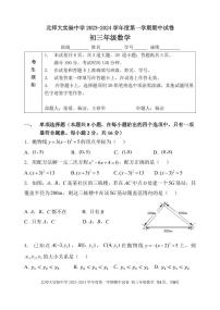 北京师范大学附属实验中学2023-2024学年上学期九年级期中数学试卷