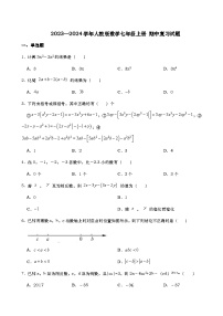 2023—2024学年人教版数学七年级上册+期中复习试题