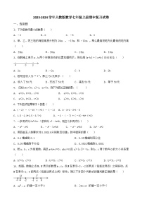 2023-2024学年人教版数学七年级上册期中复习试卷