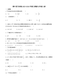 2023-—2024学年人教版数学七年级上册期中复习训练试题