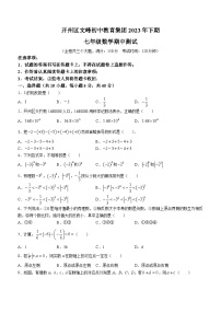 重庆市开州区开州区文峰初级中学2023-2024学年七年级上学期期中数学试题