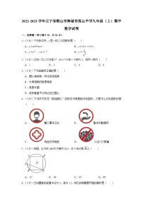 辽宁省鞍山市海城市孤山镇初级中学2022-2023学年九年级上学期期中数学试卷