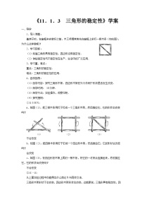 初中数学第十一章 三角形11.1 与三角形有关的线段11.1.3 三角形的稳定性学案及答案