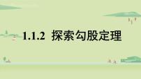 初中数学北师大版八年级上册1 探索勾股定理说课课件ppt