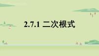 初中数学北师大版八年级上册第二章 实数7 二次根式课文配套ppt课件