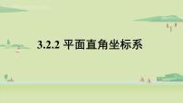 初中数学北师大版八年级上册2 平面直角坐标系教学演示课件ppt