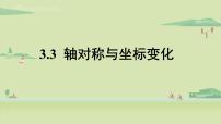 北师大版八年级上册第三章 位置与坐标3 轴对称与坐标变化授课课件ppt