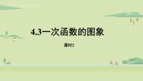 初中数学北师大版八年级上册3 一次函数的图象教课ppt课件