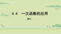 初中北师大版4 一次函数的应用课堂教学ppt课件
