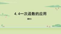 八年级上册第四章 一次函数4 一次函数的应用说课课件ppt