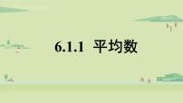 初中数学北师大版八年级上册第六章 数据的分析1 平均数教课内容课件ppt