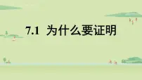 北师大版八年级上册1 为什么要证明教课内容课件ppt