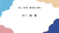 初中华师大版24.1 测量课前预习ppt课件