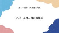 华师大版九年级上册24.2直角三角形的性质背景图ppt课件