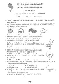 福建省厦门市海沧区北附学校教育集团2023-2024学年上学期阶段性学业诊断九年级数学试题