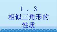 青岛版九年级上册第1章 图形的相似1.3 相似三角形的性质示范课ppt课件