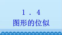 青岛版九年级上册第1章 图形的相似1.4 图形的位似课文课件ppt