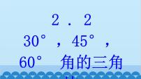 初中数学青岛版九年级上册2.2 30°，45°，60°角的三角比备课课件ppt