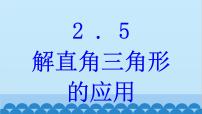 青岛版九年级上册2.5 解直角三角形的应用图片课件ppt