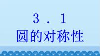 初中青岛版第3章 对圆的进一步认识3.1 圆的对称性图文ppt课件