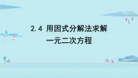 初中数学北师大版九年级上册4 用因式分解法求解一元二次方程评课课件ppt