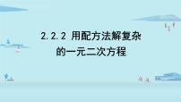 初中数学2 用配方法求解一元二次方程课前预习ppt课件