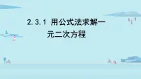 北师大版九年级上册3 用公式法求解一元二次方程课前预习ppt课件