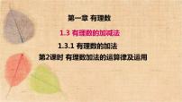 初中数学人教版七年级上册第一章 有理数1.2 有理数1.2.1 有理数评课ppt课件