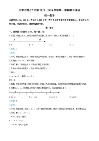 北京市第二十七中学2023-2024学年七年级上学期期中数学试题（学生版+教师版）