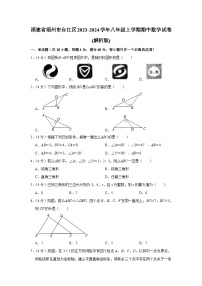 福建省福州市台江区2023-2024学年八年级上学期期中数学试卷