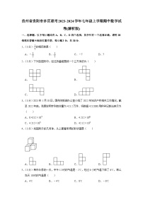 贵州省贵阳市多区联考2023-2024学年七年级上学期期中数学试卷