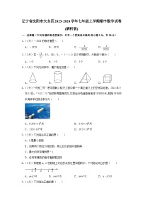 辽宁省沈阳市大东区2023-2024学年七年级上学期期中数学试卷