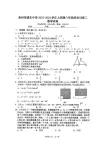 福建省泉州市城东中学2023—2024学年八年级上学期期中考试数学试卷