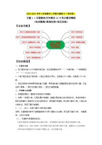 专题1.1有理数的有关概念12大考点精讲精练（知识梳理+典例剖析+变式训练）-2023-2024学年七年级数学上学期专题复习（苏科版）