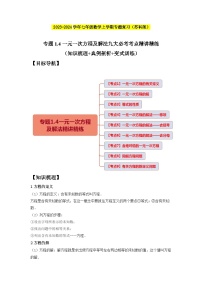 专题1.4一元一次方程及解法九大必考考点精讲精练（知识梳理+典例剖析+变式训练）-2023-2024学年七年级数学上学期专题复习（苏科版）