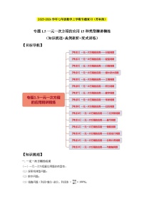 专题1.5一元一次方程的应用15种类型精讲精练（知识梳理+典例剖析+变式训练）-2023-2024学年七年级数学上学期专题复习（苏科版）