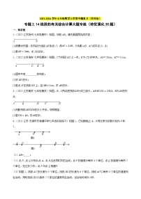 专题2.14线段的有关综合计算大题专练（培优强化30题）-2023-2024学年七年级数学上学期专题复习（苏科版）